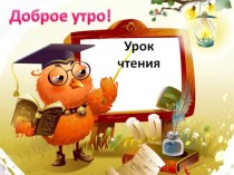 Конспект урока литературного чтения по теме:Николай Николаевич Носов Живая шляпа. план-конспект урока по чтению (2 класс)