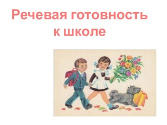 Презентация Речевая готовность к школе. презентация