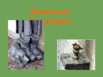 Животные Санкт-Петербурга презентация к уроку по истории (1 класс) по теме