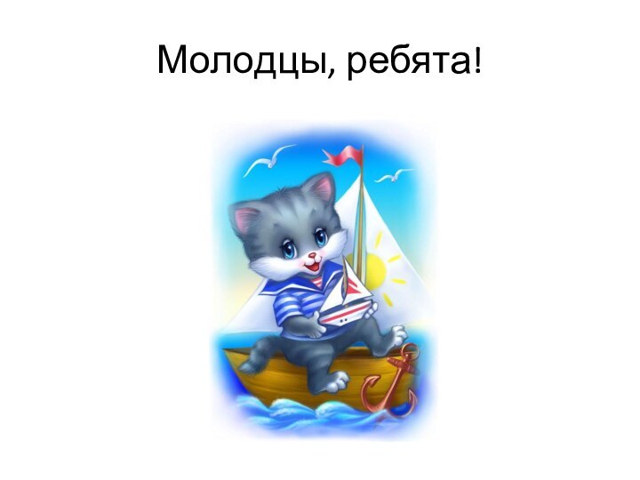 Молодцы, ребята!