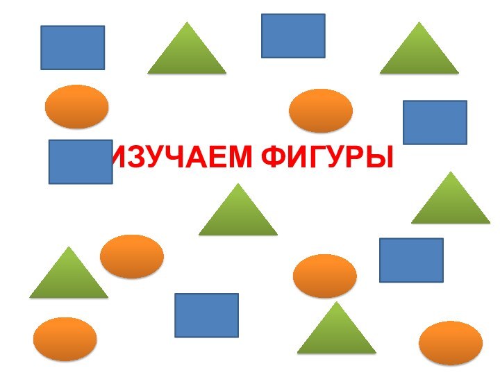 ИЗУЧАЕМ ФИГУРЫ