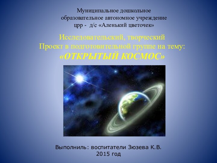 Муниципальное дошкольное образовательное автономное учреждение црр - д/с «Аленький цветочек»Исследовательский, творческийПроект в