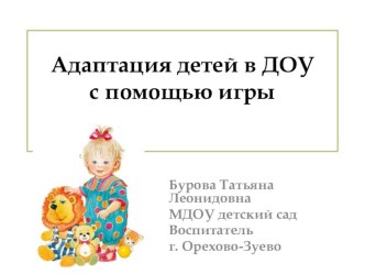 Адаптация детей в ДОУ с помощью игры учебно-методический материал по теме
