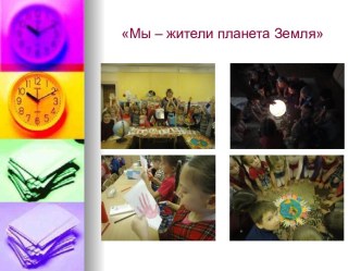Мы - жители планеты Земля презентация к уроку (подготовительная группа)