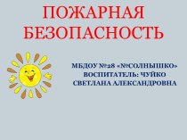 Конспект занятия по пожарной безопасности план-конспект занятия по окружающему миру