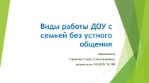 Виды работы ДОУ с семьей без устного общения консультация