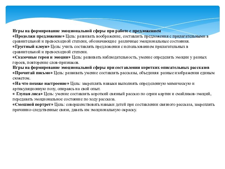 Игры на формирование эмоциональной сферы при работе с предложением«Продолжи предложение» Цель: развивать