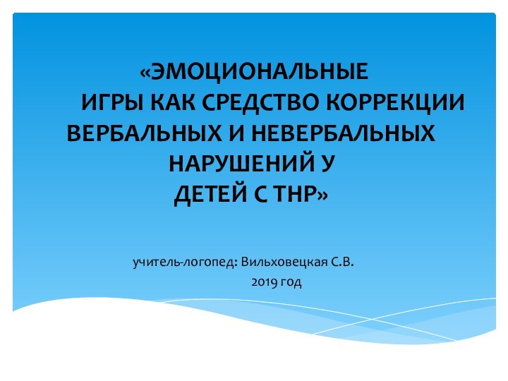 «Эмоциональные     игры как средство коррекции