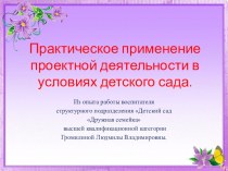 Практическое применение проектной деятельности в условиях детского сада. статья