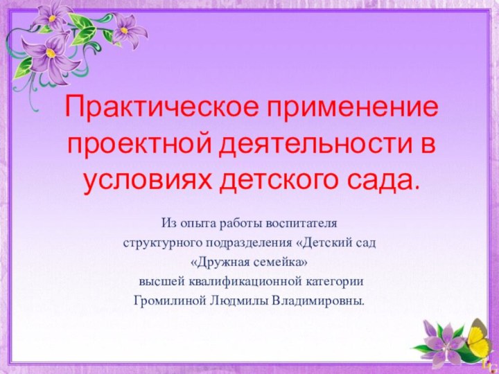 Практическое применение проектной деятельности в условиях детского сада.Из опыта работы воспитателя структурного