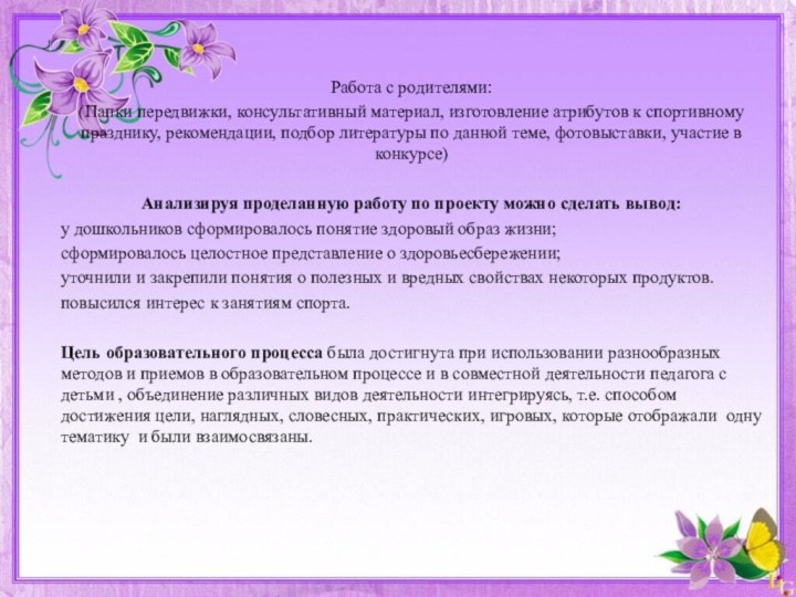 Работа с родителями:(Папки передвижки, консультативный материал, изготовление атрибутов к спортивному празднику, рекомендации,