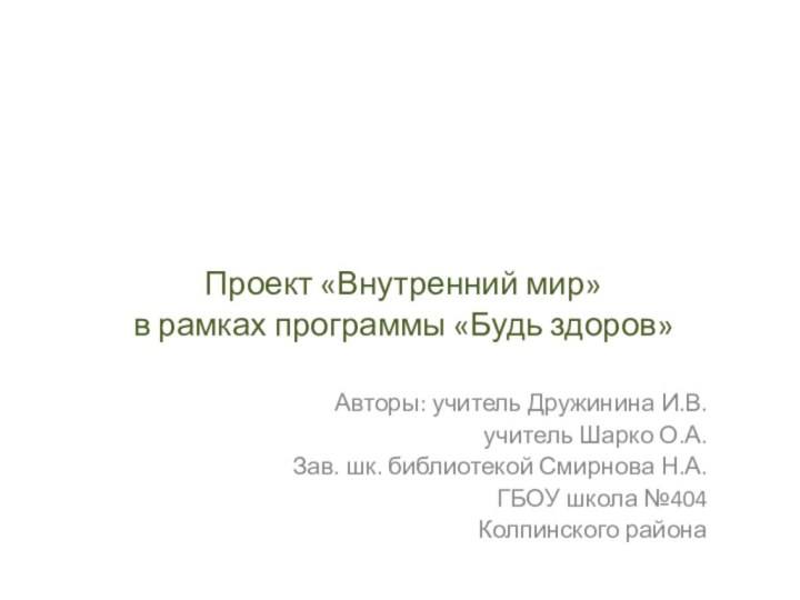 Художник-анималист Капустина Т.П.Проект «Внутренний мир» в рамках программы «Будь здоров»Авторы: учитель Дружинина