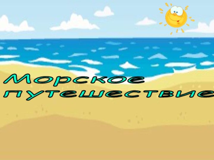 Морское  путешествие