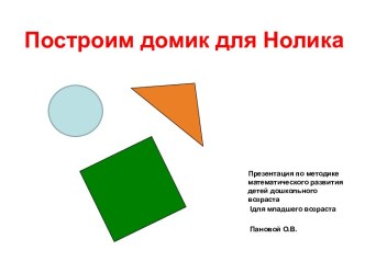 презентация по математическому развитию Построим домик для Нолика презентация к уроку (младшая группа)
