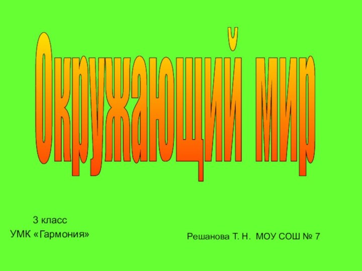 3 класс УМК «Гармония»Решанова Т. Н. МОУ СОШ № 7Окружающий мир