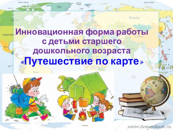 Инновационная форма работы  с детьми старшего дошкольного возраста «Путешествие