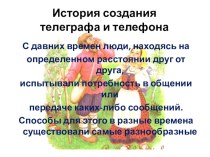 2016-2017 Презентация Телеграф (январь 2017) презентация к уроку (подготовительная группа) по теме