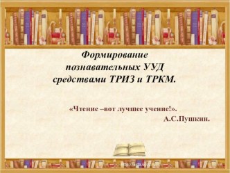 Использование инновационных технологий на уроках литературного чтения в начальной школе презентация к уроку