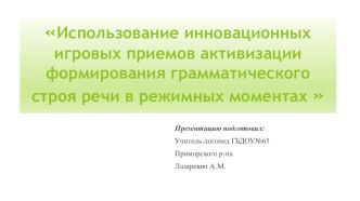 Использование инновационных игровых приёмов активизации формирования грамматического строя речи в режимных моментах методическая разработка по логопедии (младшая, средняя, старшая, подготовительная группа)