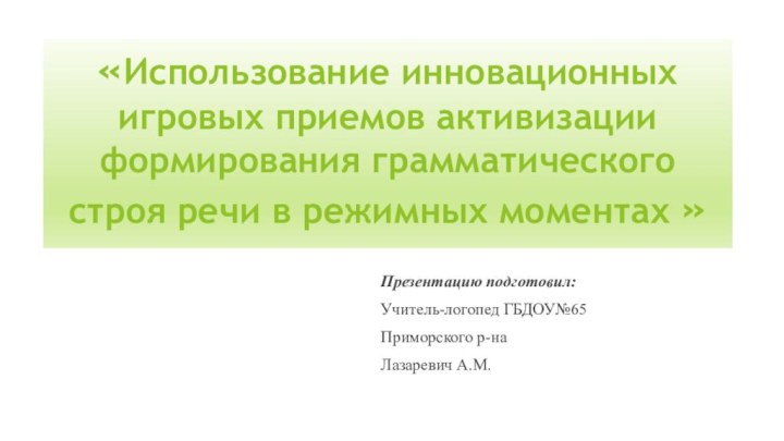 «Использование инновационных игровых приемов активизации формирования грамматического строя речи в режимных моментах