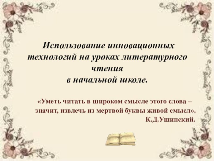 Использование инновационных технологий на уроках литературного чтения  в начальной школе.«Уметь