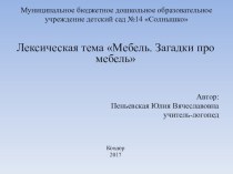 Загадки про мебель презентация к уроку по логопедии (средняя группа)