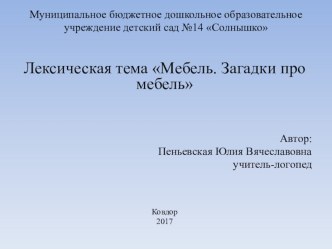 Загадки про мебель презентация к уроку по логопедии (средняя группа)