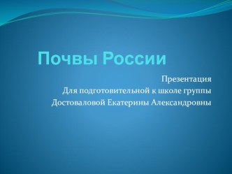 Презентация для подготовительной к школе группе Почва презентация к занятию по окружающему миру (подготовительная группа) по теме