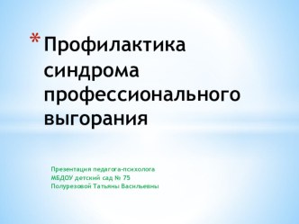 Презентация для педагогов  Синдром профессионального выгорания презентация для интерактивной доски