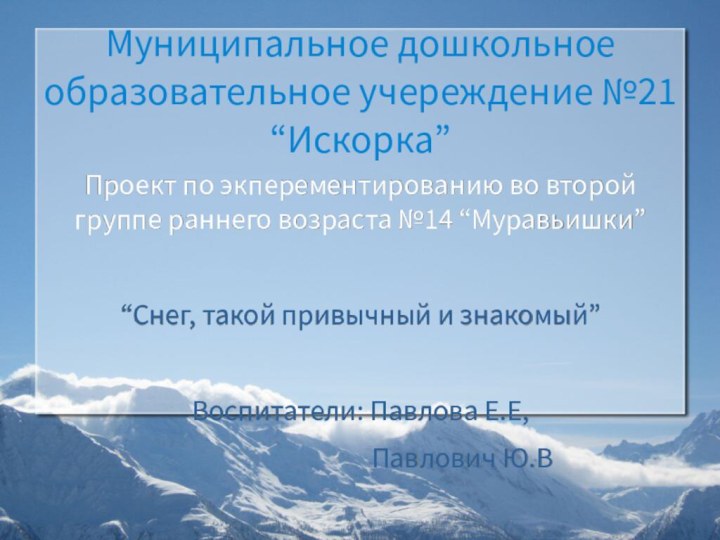 Муниципальное дошкольное образовательное учереждение №21 “Искорка”Проект по экперементированию во второй группе раннего