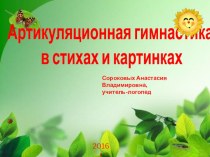 Артикуляционная гимнастика в стихах и картинках презентация к уроку по логопедии (средняя, старшая группа)