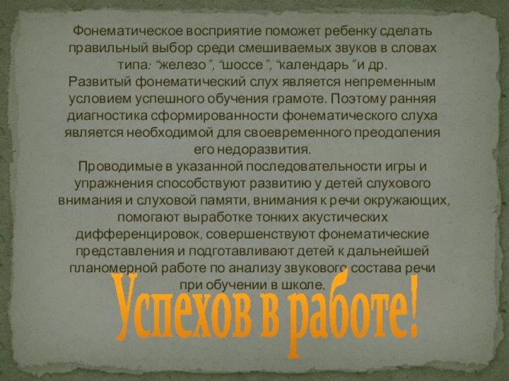 Фонематическое восприятие поможет ребенку сделать правильный выбор среди смешиваемых звуков в словах