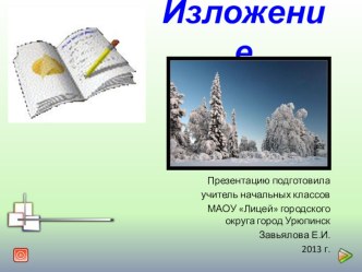 Изложение Красив Русский лес! презентация к уроку по русскому языку (3 класс) по теме