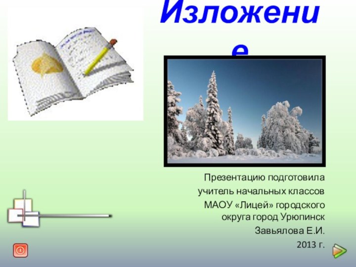 Изложение  Презентацию подготовила учитель начальных классов МАОУ «Лицей» городского округа