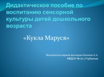 Дидактическое пособие по воспитанию сенсорной культуры детей дошкольного возраста Кукла Маруся презентация к уроку