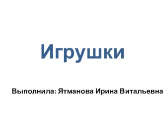 ИКТ Презентация Игрушки презентация урока для интерактивной доски (старшая группа)