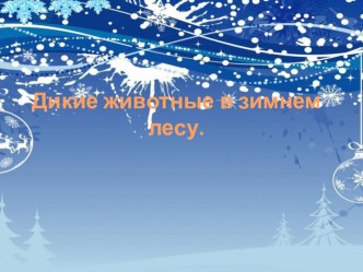 Презентация по теме: Дикие животные в зимнем лесу. презентация к уроку по окружающему миру по теме