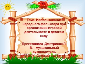 Использование народного фольклора при организации игровой деятельности в детском саду. презентация по музыке