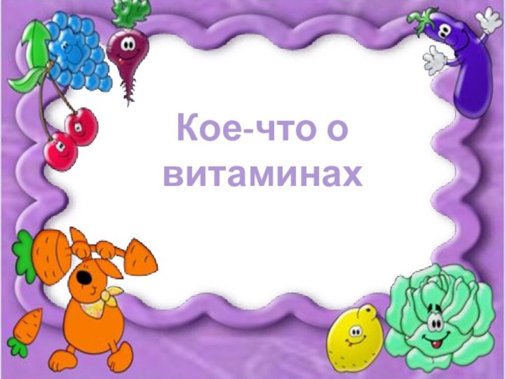 Кое-что о витаминах