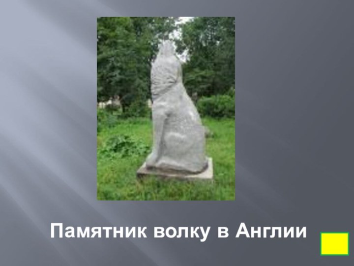 Памятник волку в Англии