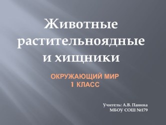 Проект урока по окружающему миру в 1 классе Тема:  Животные растительноядные и хищники . план-конспект урока по окружающему миру (1 класс) по теме