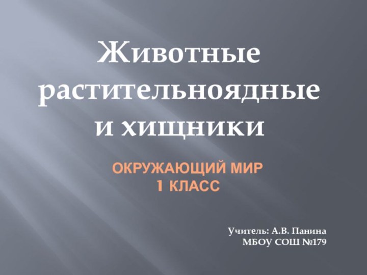 Окружающий мир 1 класс Животные растительноядные и хищникиУчитель: А.В. ПанинаМБОУ СОШ №179