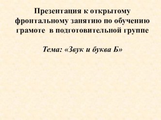 конспект фронтального занятия Звук и буква Б план-конспект занятия по логопедии (подготовительная группа)