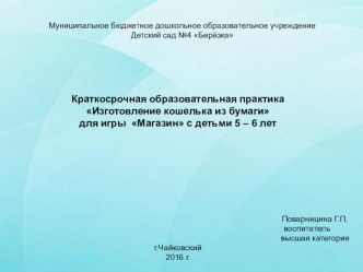 Краткосрочная образовательная практика Изготовление кошелька из бумаги материал по конструированию, ручному труду (старшая группа)