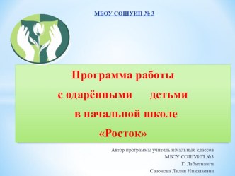 Программа работы с одарёнными детьми в начальной школе Росток рабочая программа (1, 2, 3, 4 класс) по теме