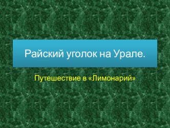 Лимонарий. презентация к уроку (4 класс) по теме