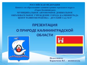 Презентация о природе Калининградской области в рамках проекта по духовно-нравственному и патриотическому воспитанию Это - Родина моя! презентация