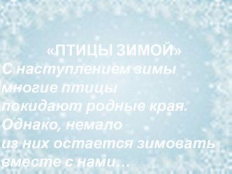 Презентация Птицы зимой презентация к уроку по окружающему миру (младшая группа)