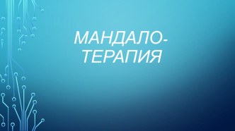 презентация мандалотерапия презентация