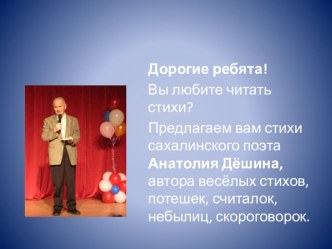 Классный час ТВОРЧЕСТВО САХАЛИНСКОГО ПИСАТЕЛЯ АНАТОЛИЯ ДЁШИНА классный час (1 класс)